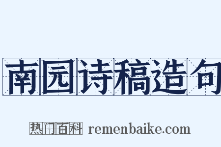 南园诗稿造句是什么意思的图片